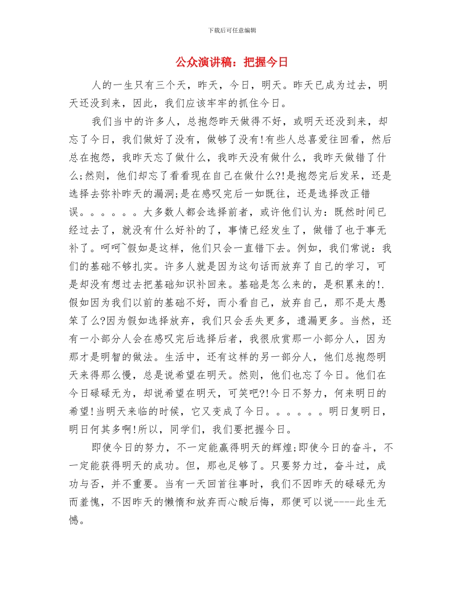 公众演讲稿：我爱我家与公众演讲稿：把握今天汇编_第3页
