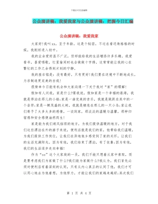 公众演讲稿：我爱我家与公众演讲稿：把握今天汇编
