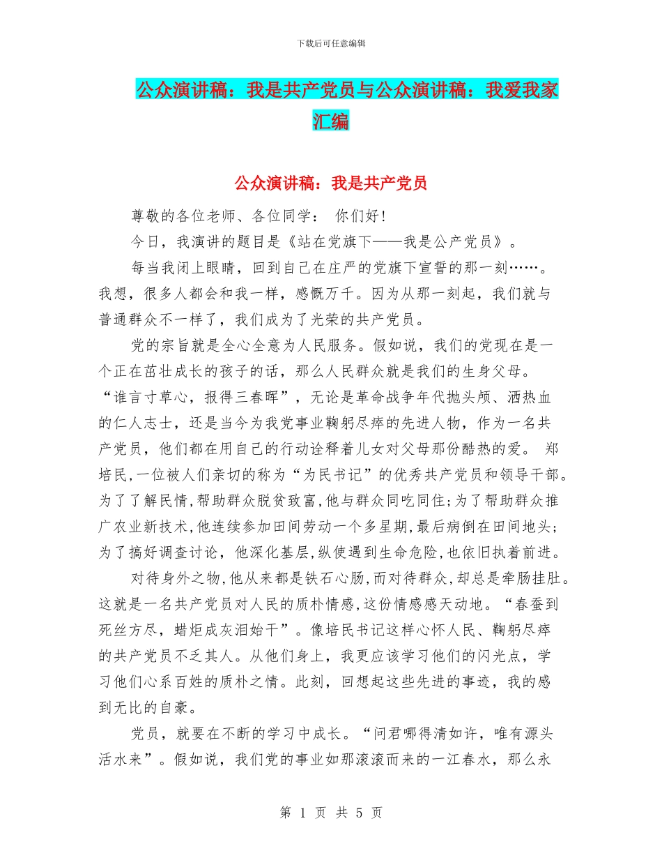 公众演讲稿：我是共产党员与公众演讲稿：我爱我家汇编_第1页