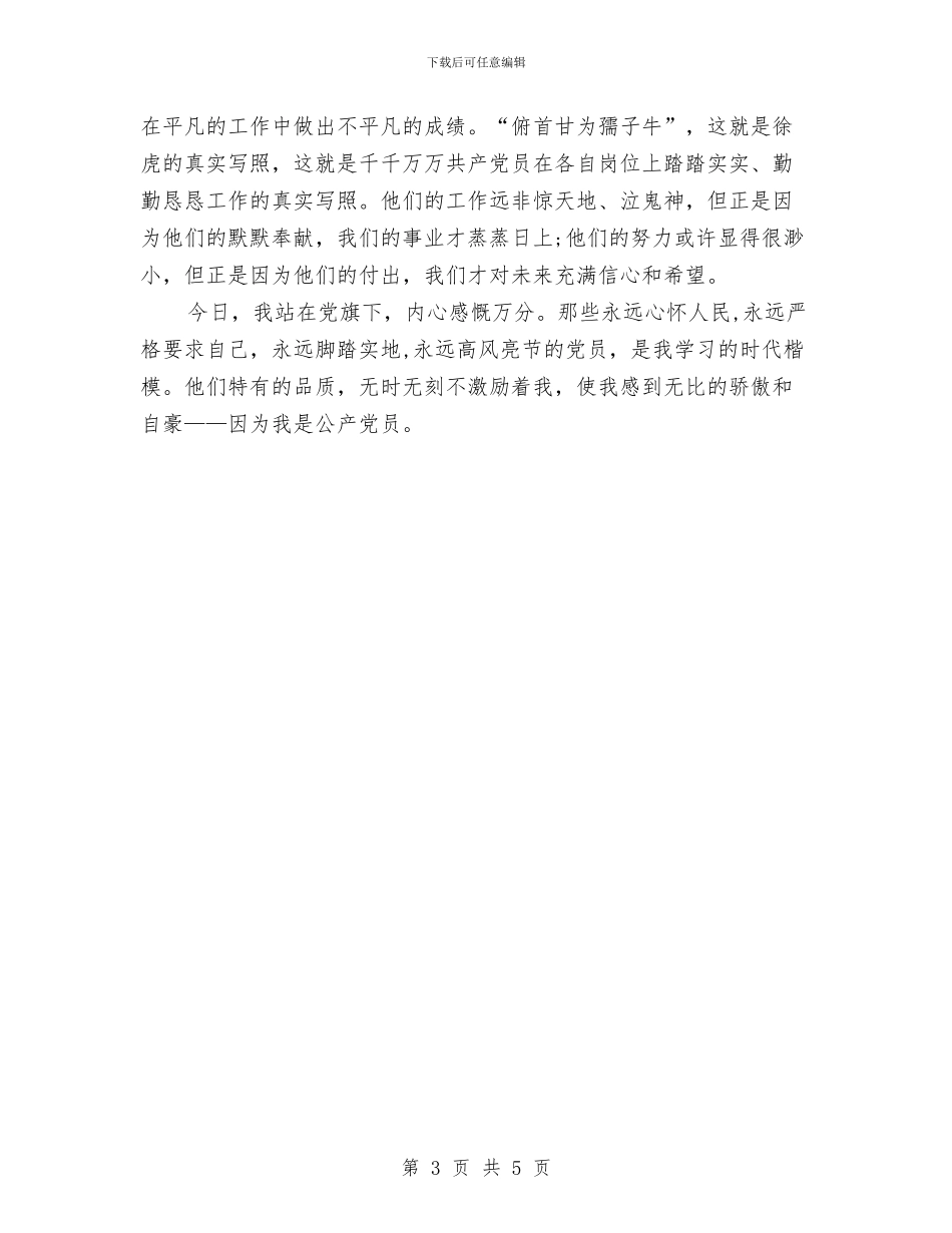 公众演讲稿：我是共产党员与公众演讲稿：我爱我家汇编_第3页