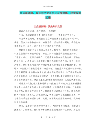 公众演讲稿：我是共产党员与公众演讲稿：我爱我家汇编