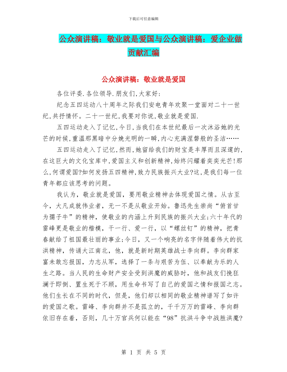 公众演讲稿：敬业就是爱国与公众演讲稿：爱企业做贡献汇编_第1页