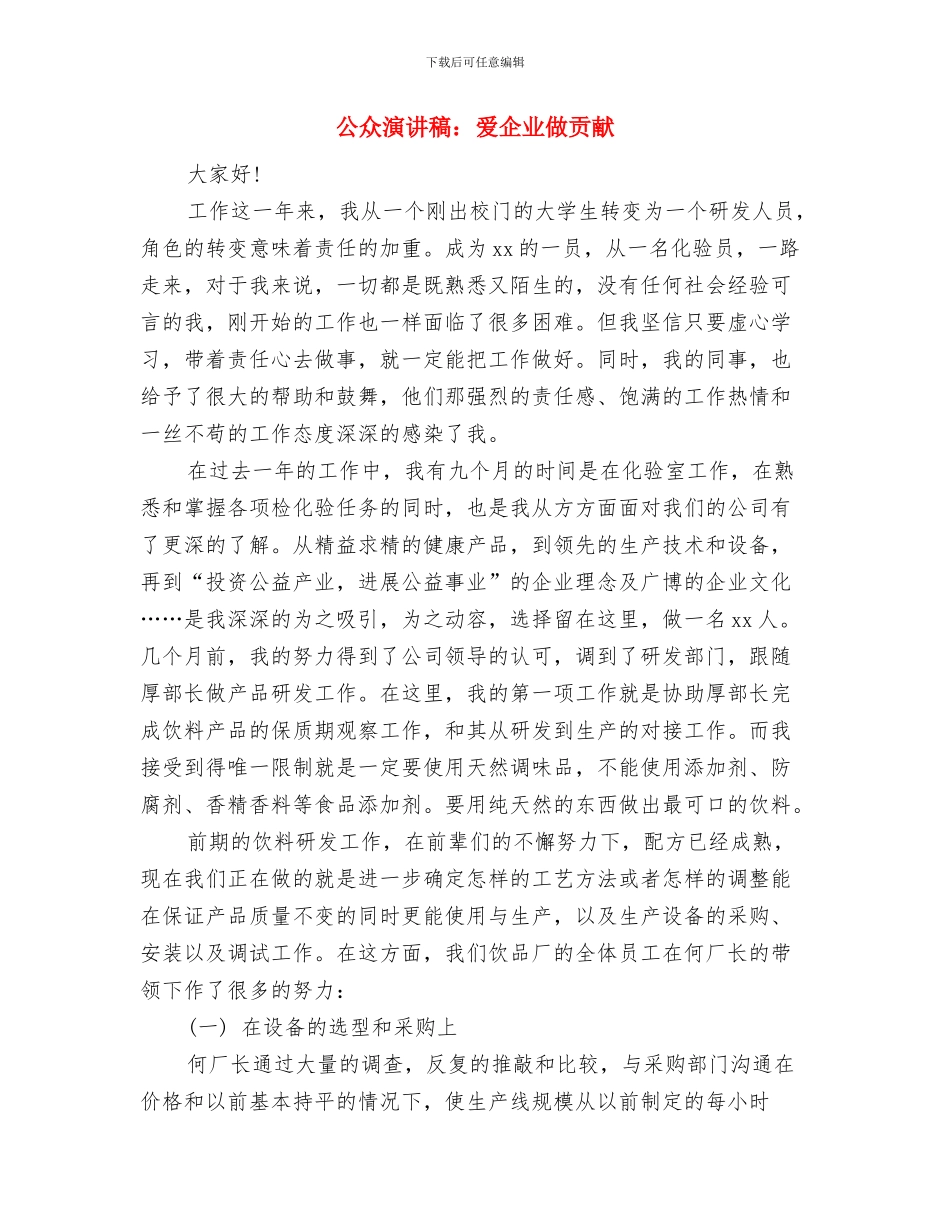 公众演讲稿：敬业就是爱国与公众演讲稿：爱企业做贡献汇编_第3页