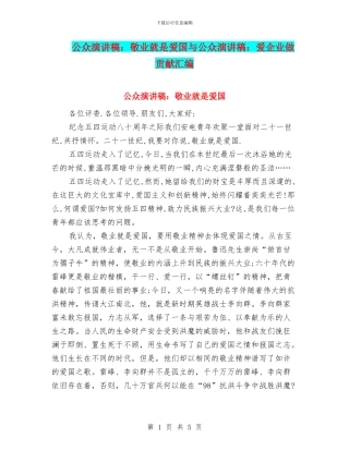 公众演讲稿：敬业就是爱国与公众演讲稿：爱企业做贡献汇编