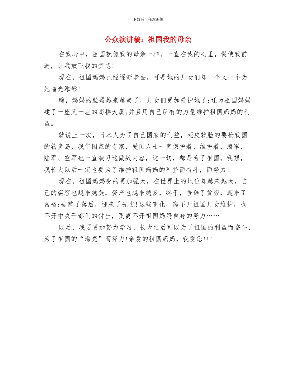 公众演讲稿：未来在自己手中与公众演讲稿：祖国我的母亲汇编_第3页