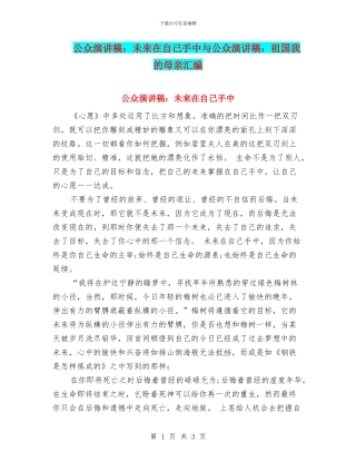 公众演讲稿：未来在自己手中与公众演讲稿：祖国我的母亲汇编