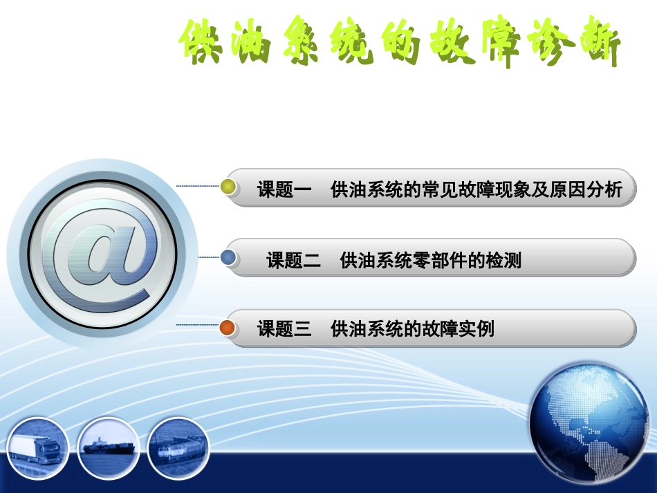 供油系统故障_第1页