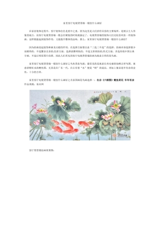 家里客厅电视背景墙一般挂什么画好