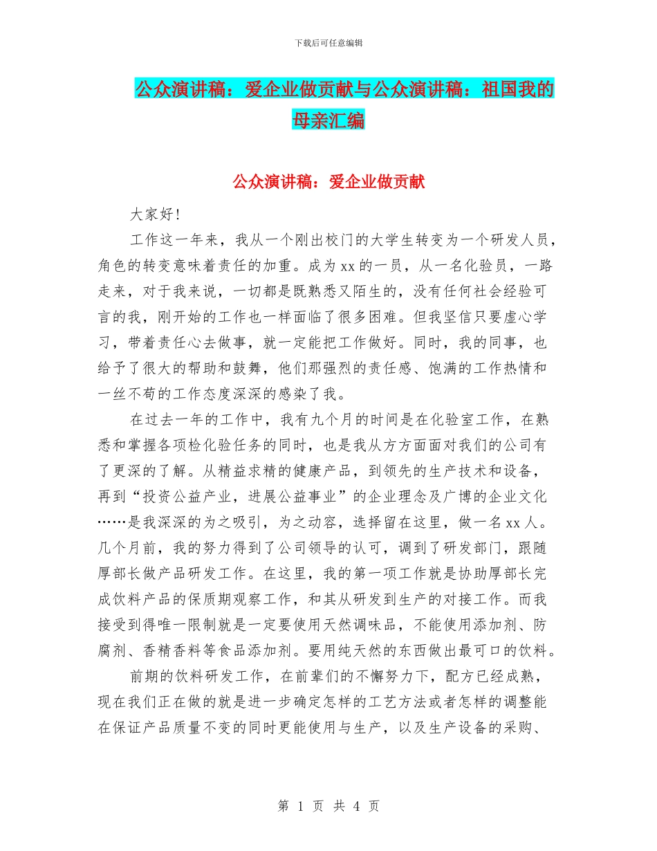 公众演讲稿：爱企业做贡献与公众演讲稿：祖国我的母亲汇编_第1页