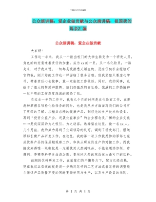 公众演讲稿：爱企业做贡献与公众演讲稿：祖国我的母亲汇编