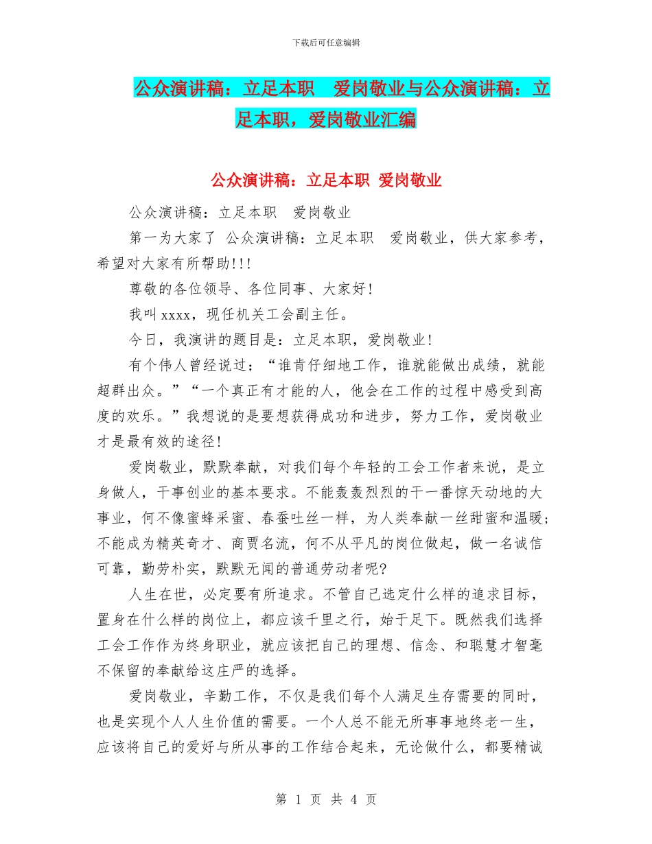 公众演讲稿：立足本职--爱岗敬业与公众演讲稿：立足本职-爱岗敬业汇编_第1页