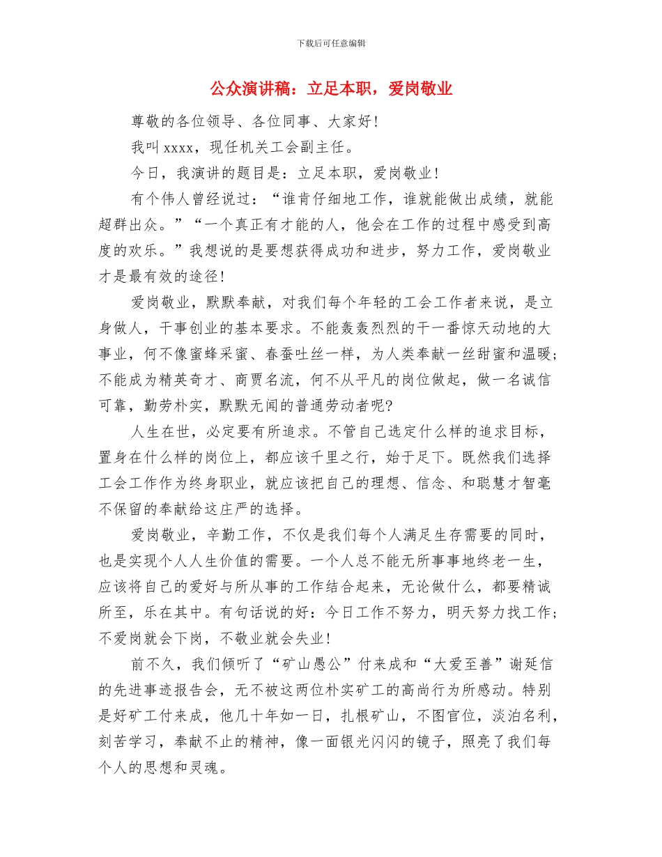 公众演讲稿：立足本职--爱岗敬业与公众演讲稿：立足本职-爱岗敬业汇编_第3页