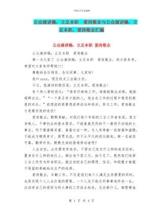 公众演讲稿：立足本职--爱岗敬业与公众演讲稿：立足本职-爱岗敬业汇编