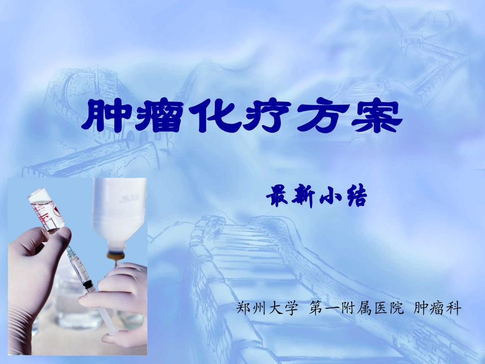 肿瘤化疗方案(3)_第1页