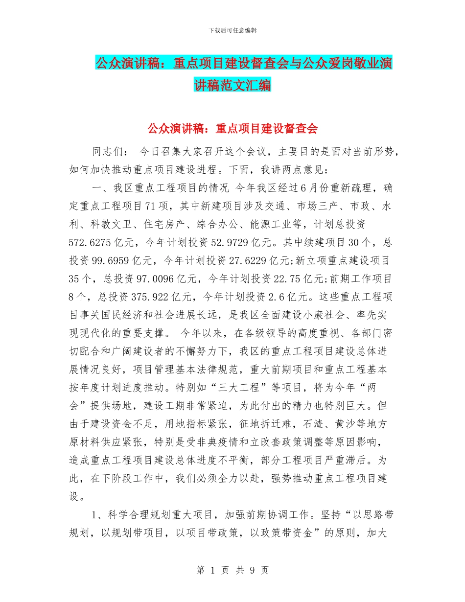 公众演讲稿：重点项目建设督查会与公众爱岗敬业演讲稿范文汇编_第1页