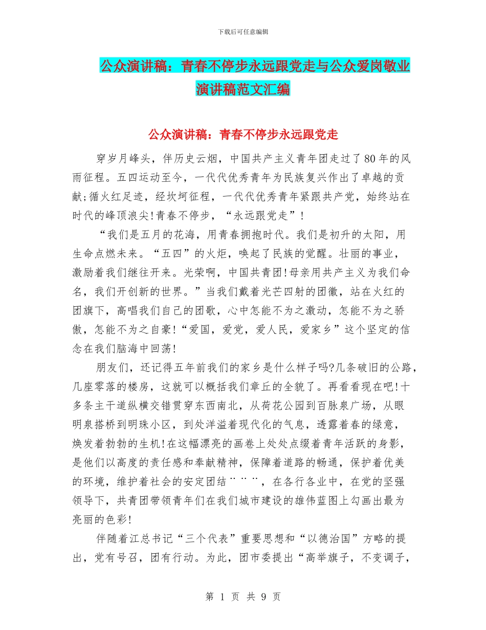 公众演讲稿：青春不停步永远跟党走与公众爱岗敬业演讲稿范文汇编_第1页