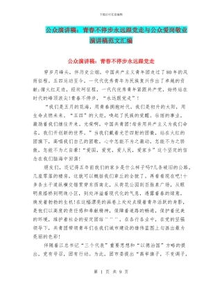 公众演讲稿：青春不停步永远跟党走与公众爱岗敬业演讲稿范文汇编