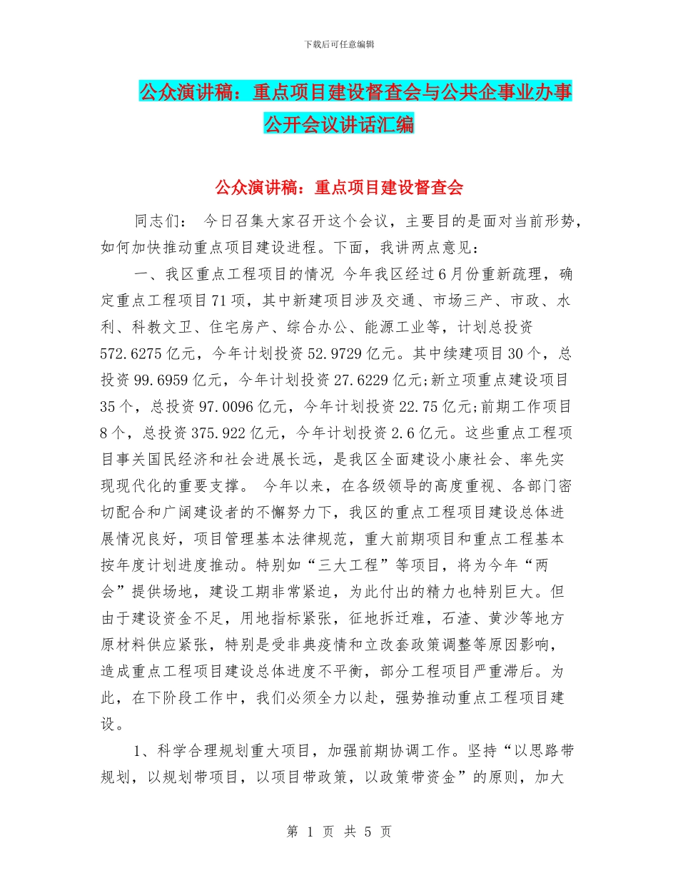 公众演讲稿：重点项目建设督查会与公共企事业办事公开会议讲话汇编_第1页