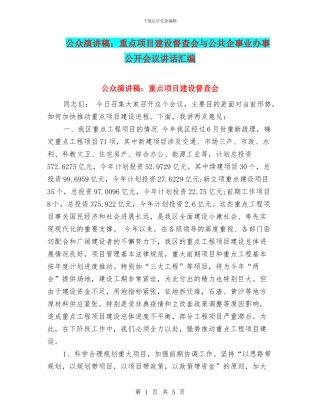 公众演讲稿：重点项目建设督查会与公共企事业办事公开会议讲话汇编