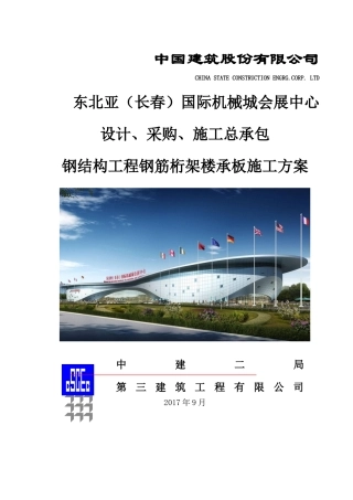 钢结构工程楼承板施工方案