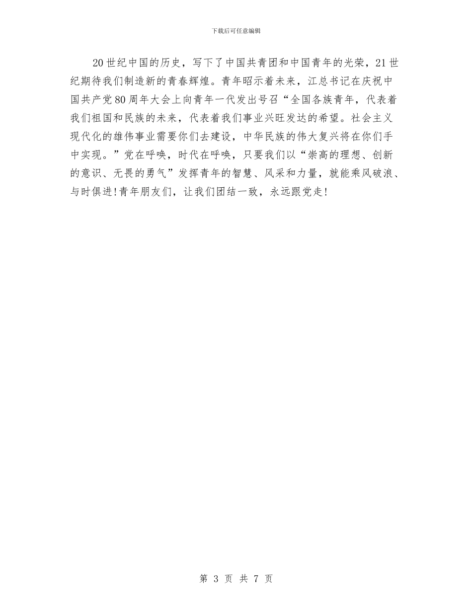 公众演讲稿：青春不停步永远跟党走与公共卫生事件应急预案汇编_第3页