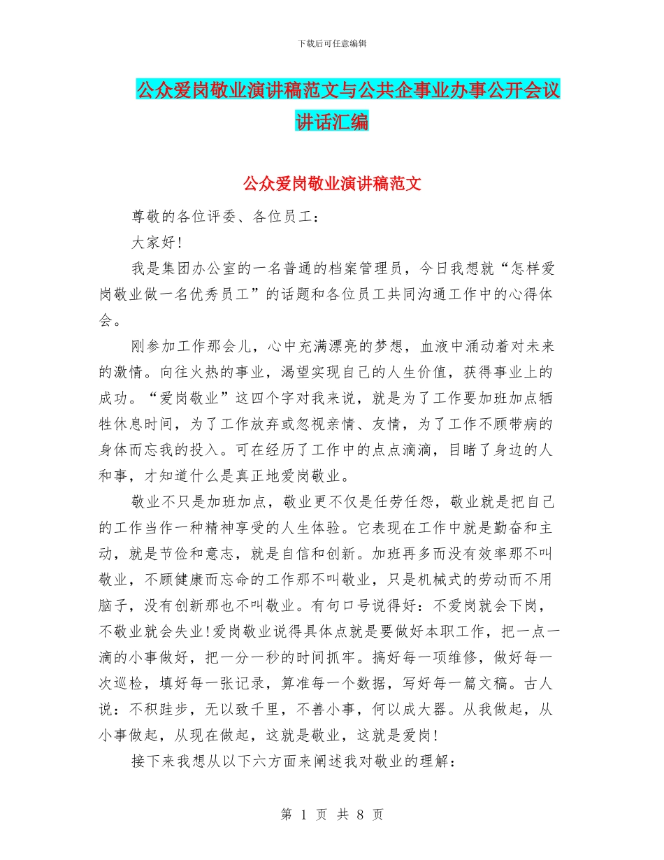 公众爱岗敬业演讲稿范文与公共企事业办事公开会议讲话汇编_第1页