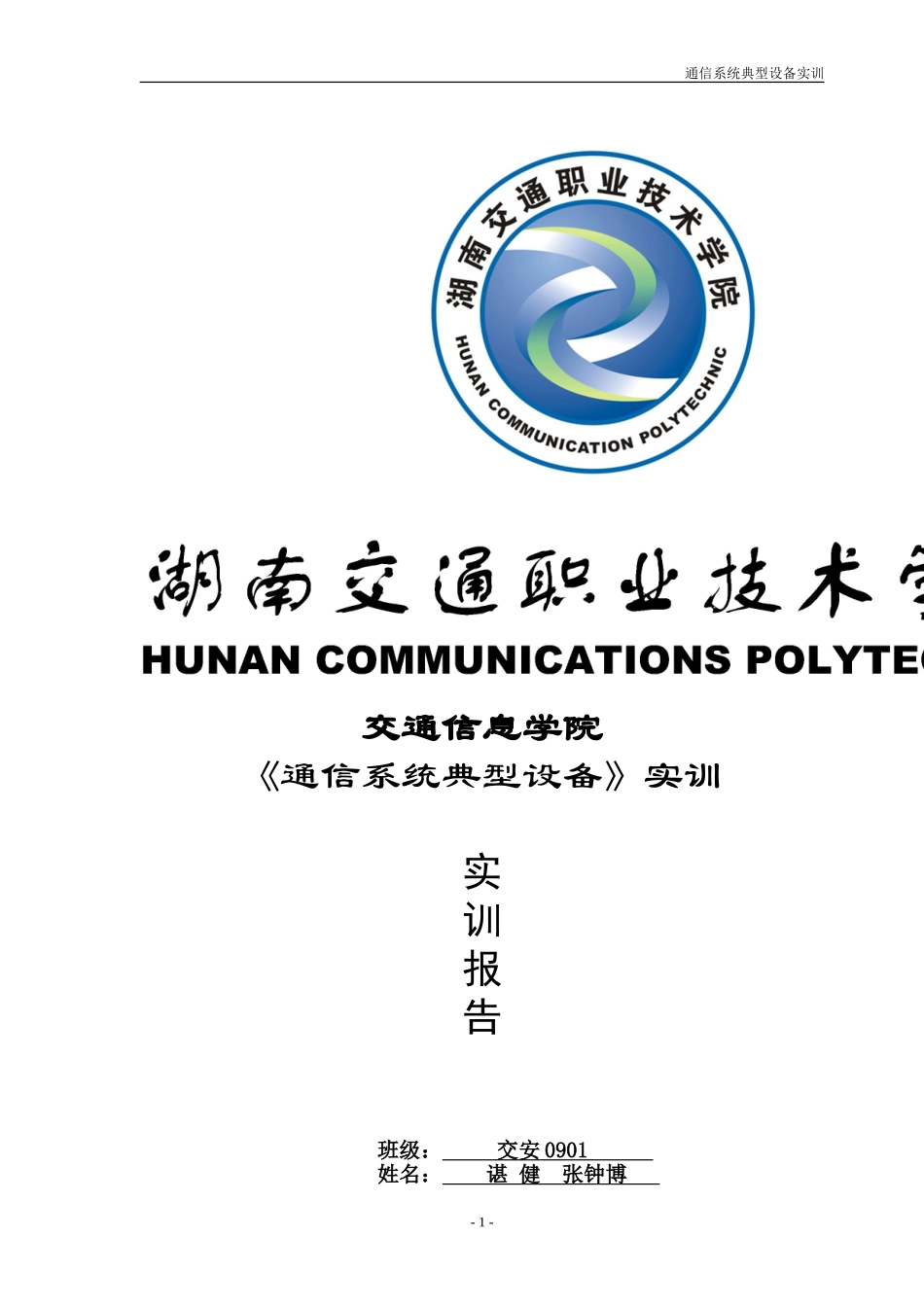 通信系统典型设备实训(作者： 张钟博)_第1页