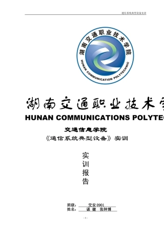 通信系统典型设备实训(作者： 张钟博)