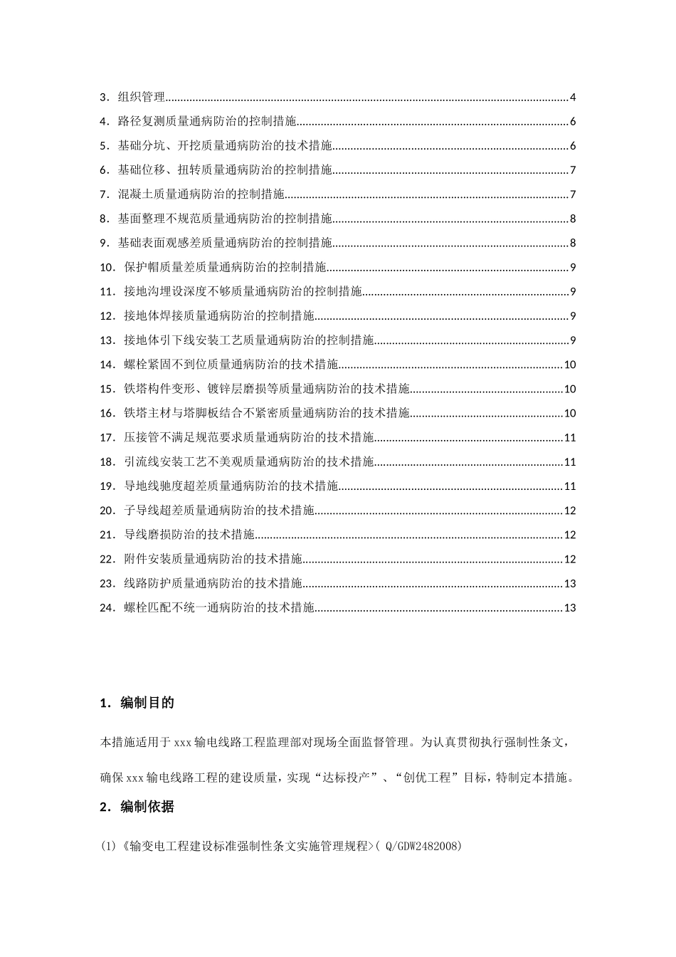 线路工程质量通病防治措施_第3页