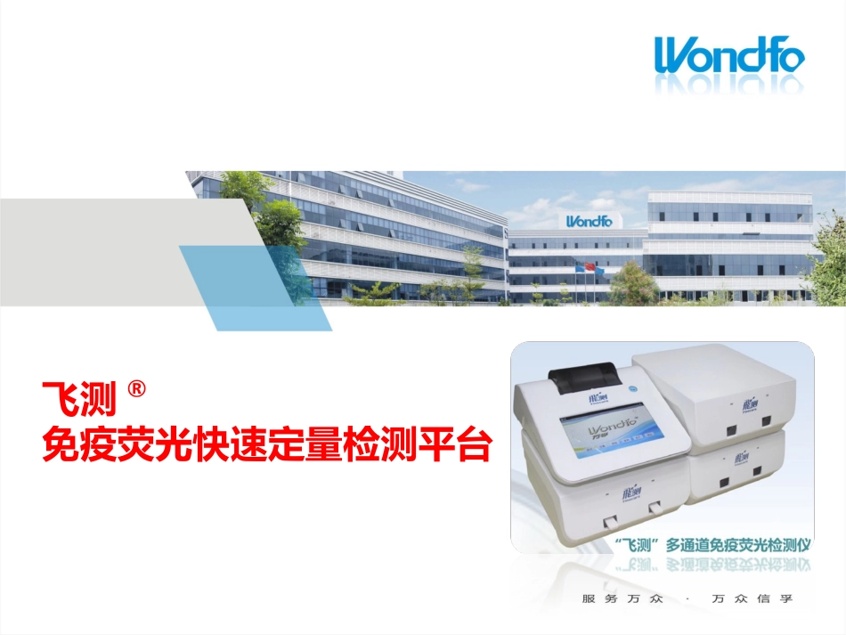 飞测免疫荧光快速定量检测平台介绍[西安]_第1页