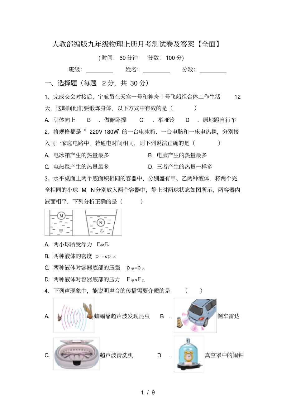 人教部编版九年级物理上册月考测试卷及答案【全面】_第1页