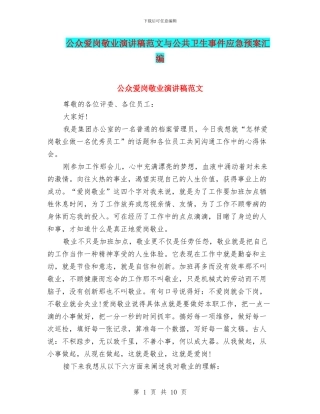 公众爱岗敬业演讲稿范文与公共卫生事件应急预案汇编