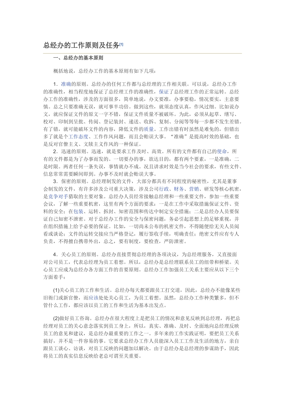 总经理办公室工作制度_第1页