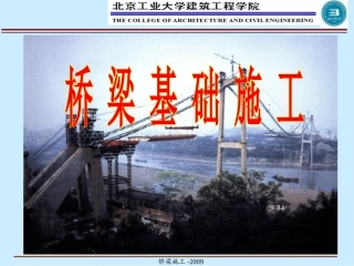 桥梁基础施工-ppt课件
