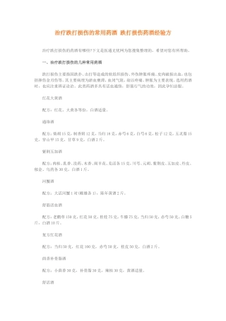 治疗跌打损伤的常用药酒 跌打损伤药酒经验方