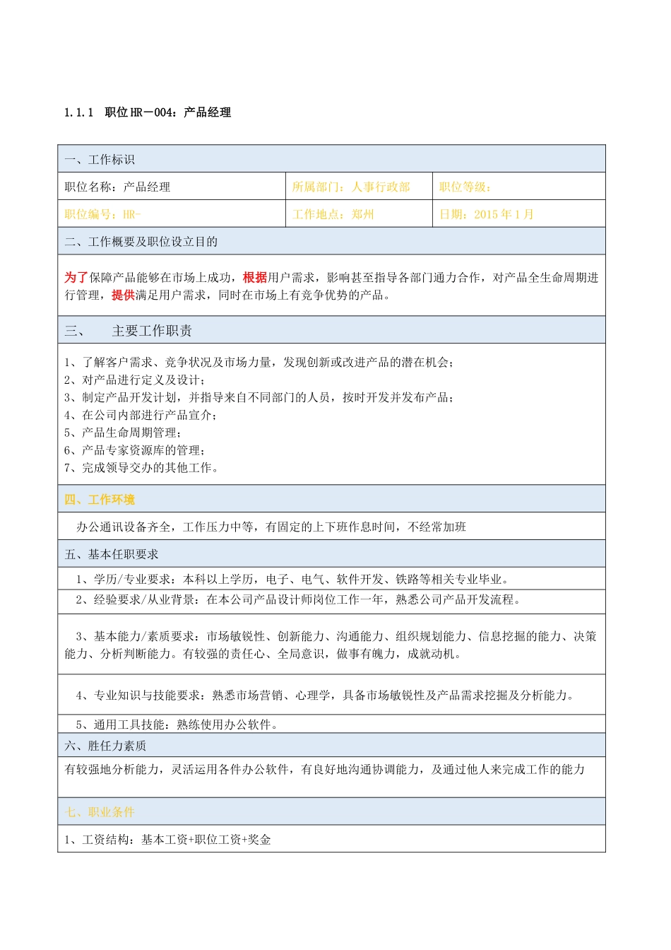 职位说明书_产品经理_第1页