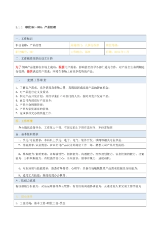 职位说明书_产品经理