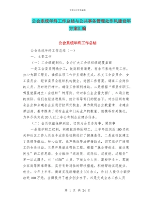 公会系统年终工作总结与公共事务管理处作风建设年方案汇编