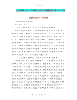 公会系统年终工作总结与公共交易整改汇报材料汇编