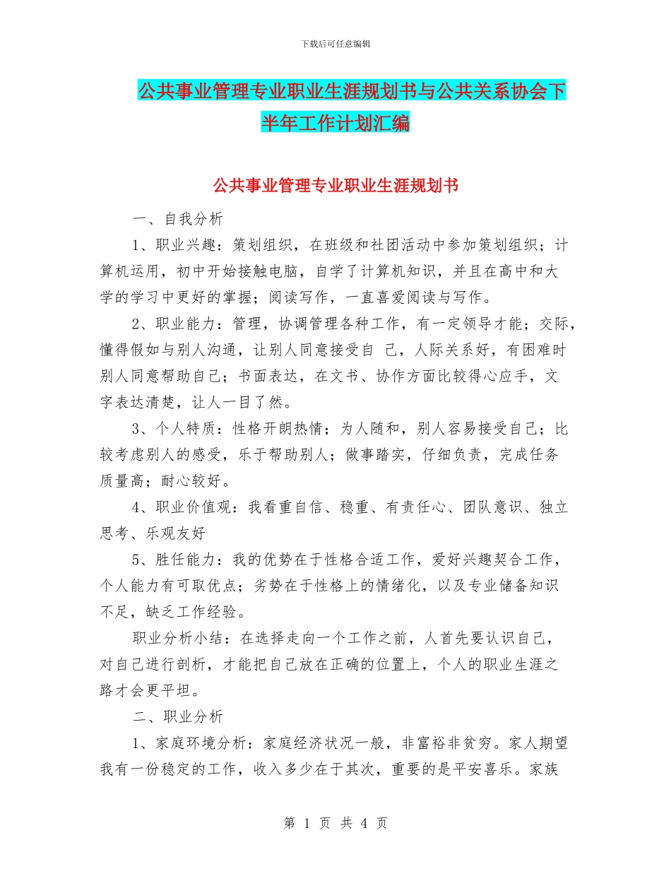 公共事业管理专业职业生涯规划书与公共关系协会下半年工作计划汇编_第1页