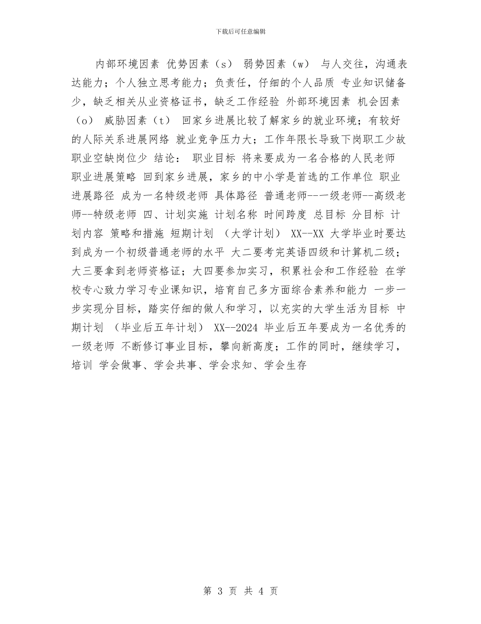 公共事业管理专业职业生涯规划书与公共关系协会下半年工作计划汇编_第3页