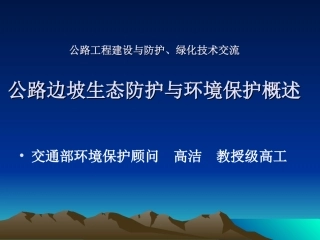 公路边坡生态防护与环境保护概述