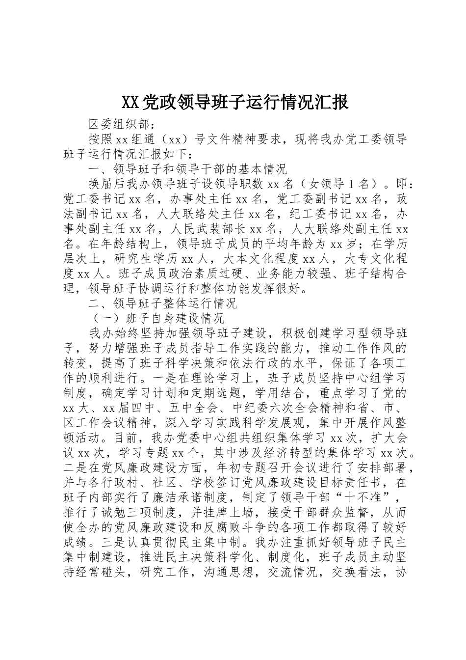 XX党政领导班子运行情况汇报_第1页