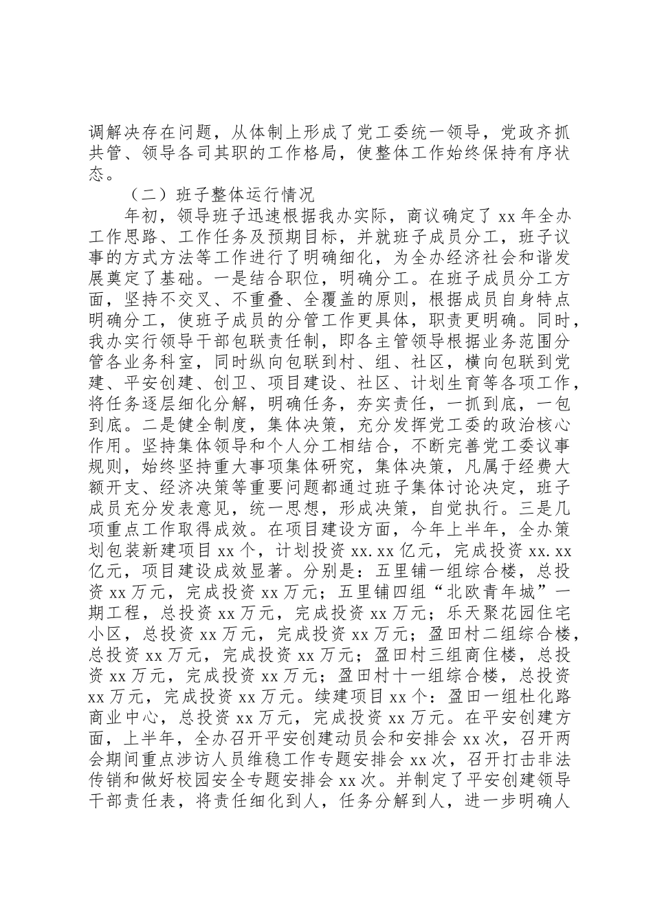 XX党政领导班子运行情况汇报_第2页