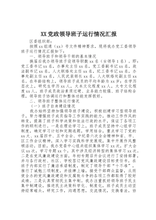 XX党政领导班子运行情况汇报