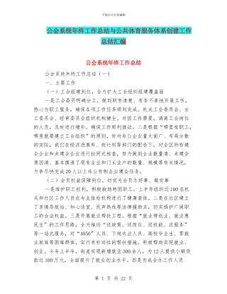 公会系统年终工作总结与公共体育服务体系创建工作总结汇编