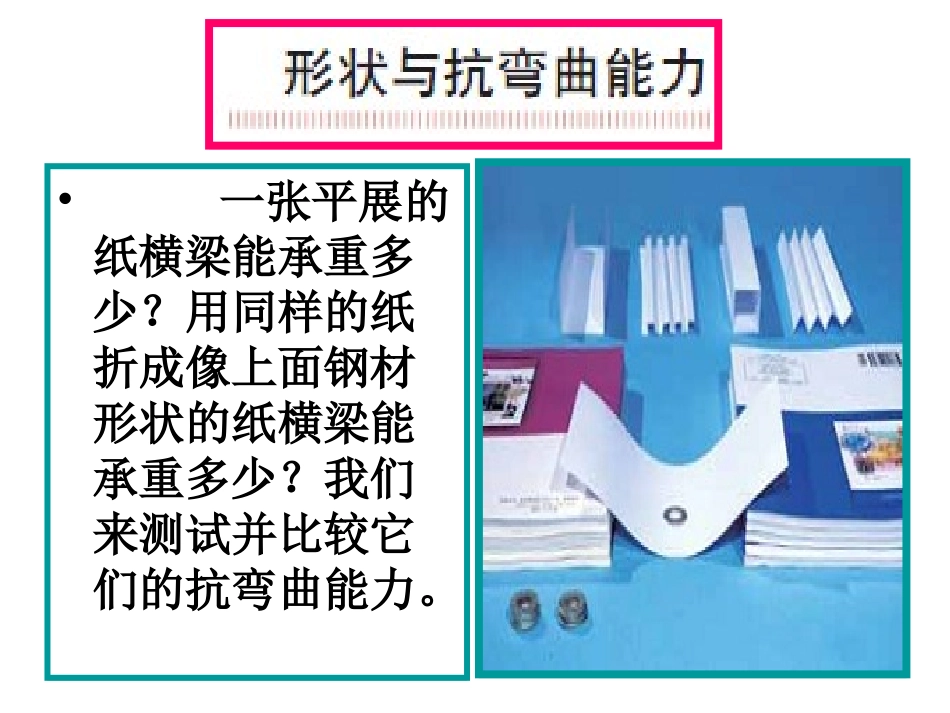 教科版科学六年级上册《形状与抗弯曲能力》PPT_第2页