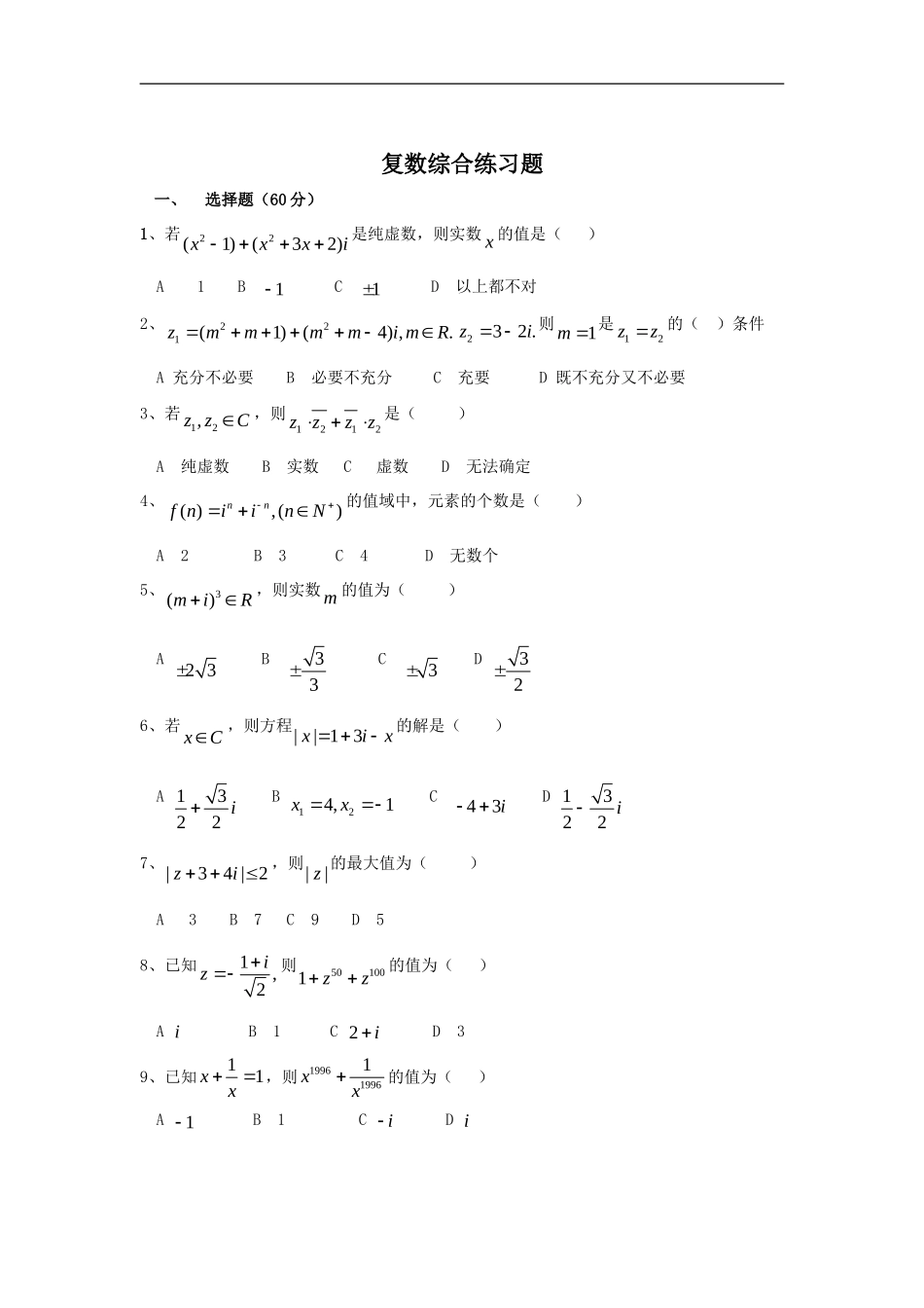 复数综合练习题_第1页