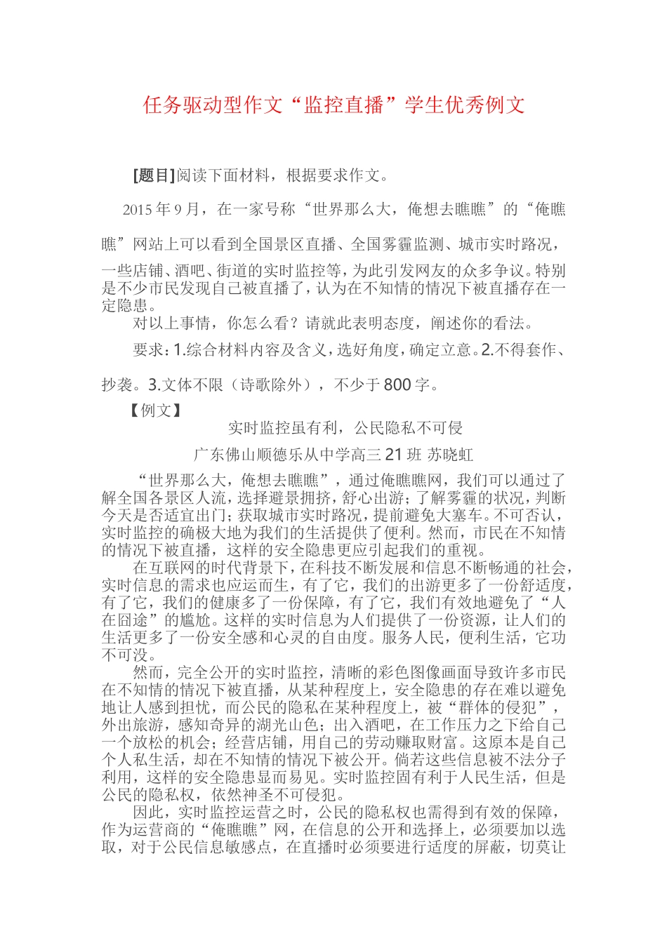 任务驱动型作文“监控直播”学生优秀例文_第1页