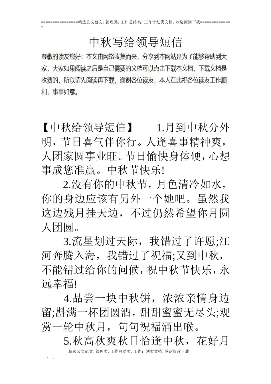 中秋写给领导短信_第1页